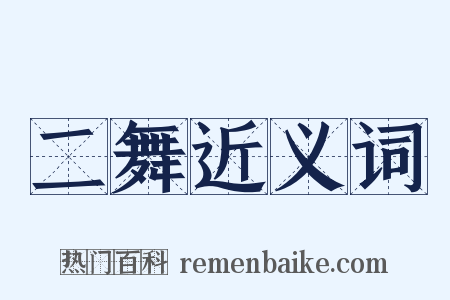 二舞近义词是什么意思的图片